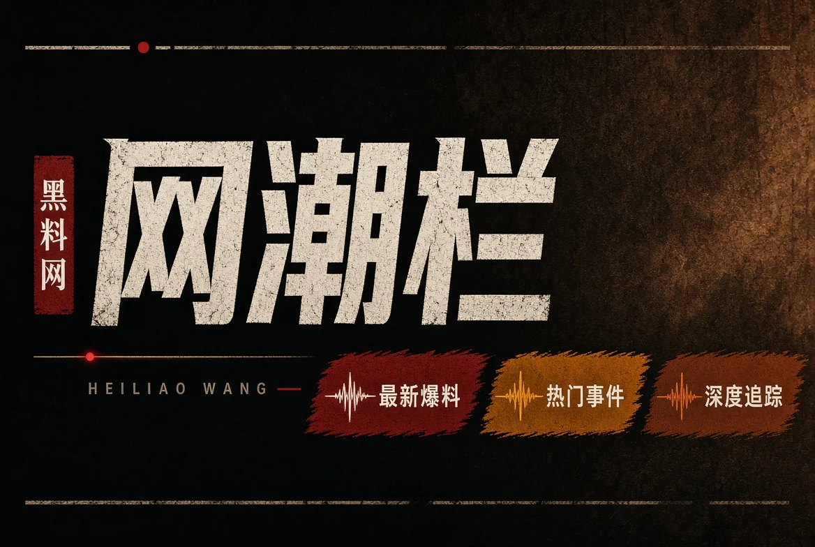 黑料网网浪栏内容视觉